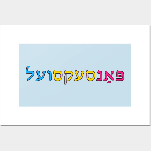 Pansexual (Yiddish) Wall Art by dikleyt